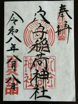 東京羽田 穴守稲荷神社の御朱印