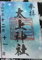 太上神社の御朱印