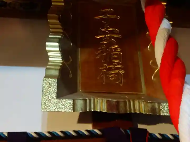 子安稲荷神社(東京都)