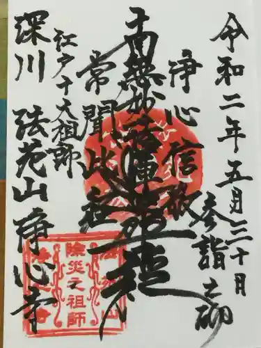 浄心寺の御朱印