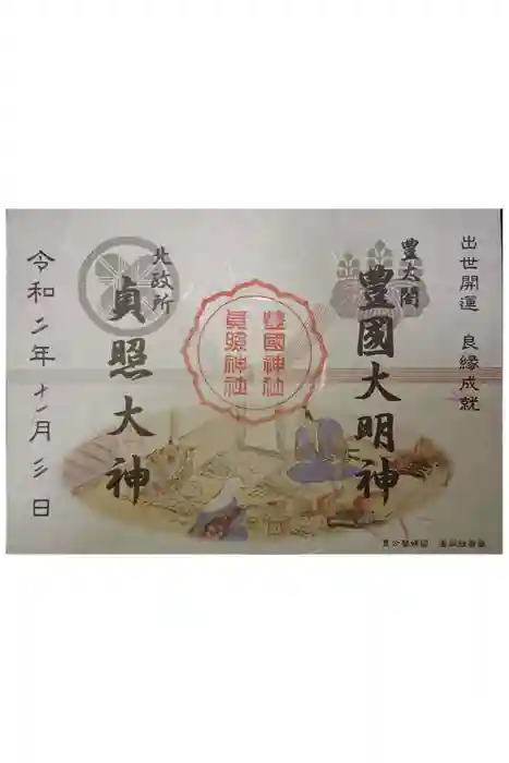 豊国神社の御朱印