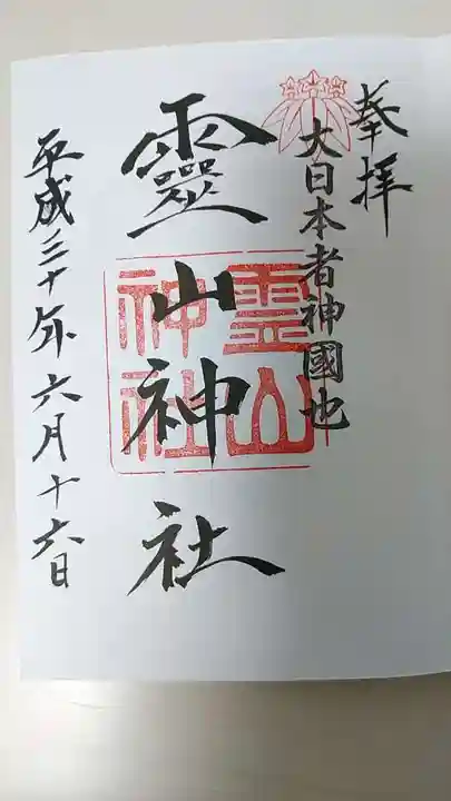 霊山神社の御朱印