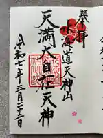 水海道天満宮(茨城県)