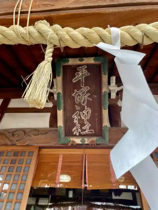 平塚神社の{uncategorized: "未分類", other: "その他", undefined: "問題あり", building: "その他建物", grave: "お墓", sacred_gate: "鳥居", guardian: "狛犬", statue: "像", buddha: "仏像", history: "歴史", nature: "自然", garden: "庭園", animal: "動物", pagoda: "塔", temizu: "手水舎", mountain_gate: "山門・神門", sanctuary: "本殿・本堂", subordinate: "末社・摂社", art: "芸術", scenery: "景色", jizo: "地蔵", ema: "絵馬", goshuin: "御朱印", omikuji: "おみくじ", items: "授与品その他", amulet: "お守り", goshuincho: "御朱印帳", eats: "食事", festival: "お祭り", votive_dance: "神楽", shichigosan: "七五三参", wedding: "結婚式", experience: "体験その他", initially: "初詣", around: "周辺", anti_infection: "感染症対策"}