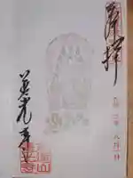 善光寺東海別院(祖父江善光寺)の御朱印