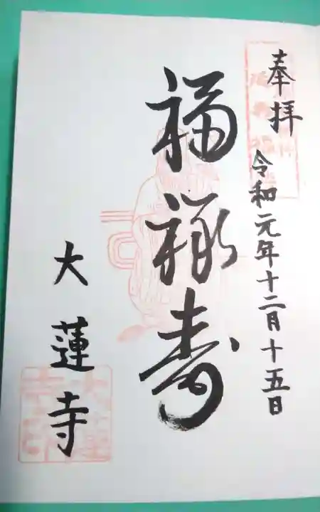 一華院大蓮寺の御朱印