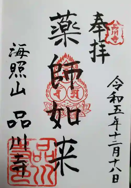 品川寺(東京都)