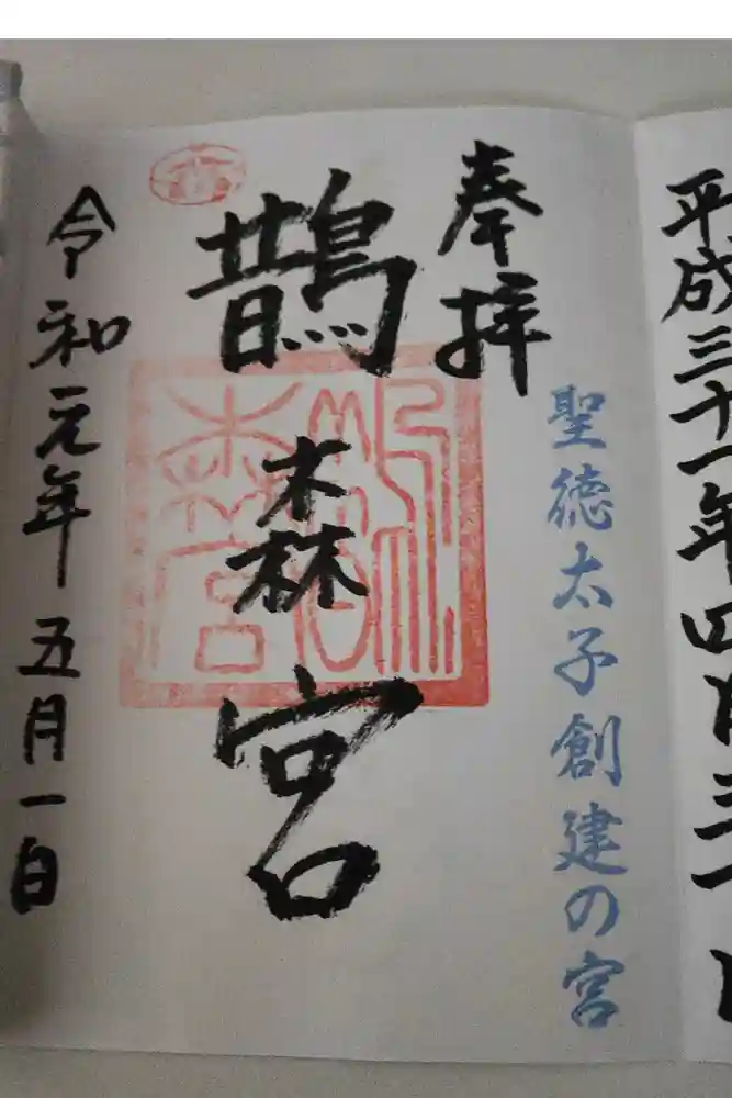 鵲森宮の御朱印