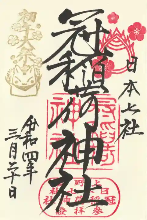 冠稲荷神社の御朱印