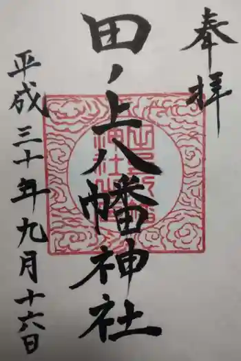 田ノ上八幡神社の御朱印 2018年09月