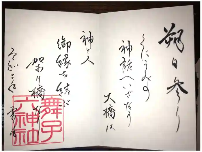 舞子六神社／まいこむの宮の御朱印