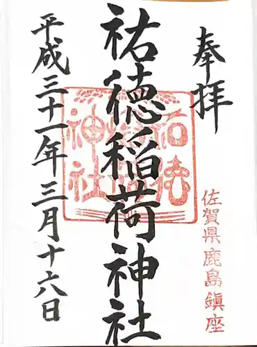 祐徳稲荷神社の御朱印