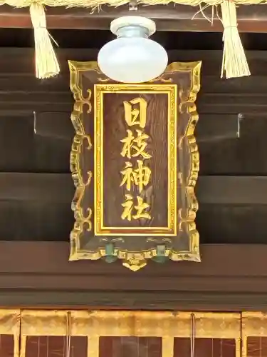 日枝神社の{uncategorized: "未分類", other: "その他", undefined: "問題あり", building: "その他建物", grave: "お墓", sacred_gate: "鳥居", guardian: "狛犬", statue: "像", buddha: "仏像", history: "歴史", nature: "自然", garden: "庭園", animal: "動物", pagoda: "塔", temizu: "手水舎", mountain_gate: "山門・神門", sanctuary: "本殿・本堂", subordinate: "末社・摂社", art: "芸術", scenery: "景色", jizo: "地蔵", ema: "絵馬", goshuin: "御朱印", omikuji: "おみくじ", items: "授与品その他", amulet: "お守り", goshuincho: "御朱印帳", eats: "食事", festival: "お祭り", votive_dance: "神楽", shichigosan: "七五三参", wedding: "結婚式", experience: "体験その他", initially: "初詣", around: "周辺", anti_infection: "感染症対策"}