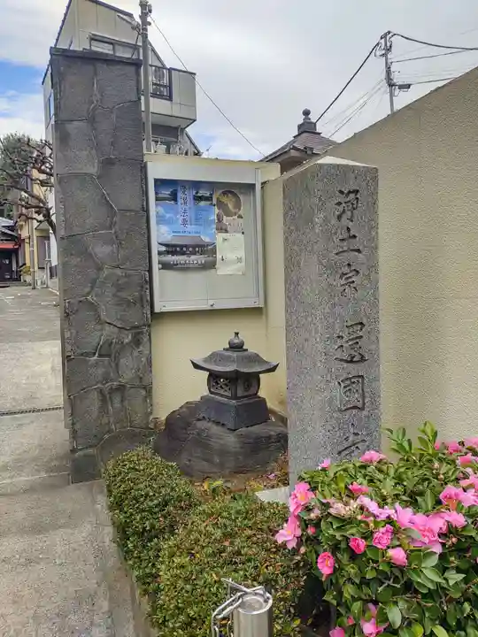 還国寺(東京都)