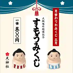 天神社(大阪府) 2025年03月01日(土)〜(2025年03月04日(火) 17時46分13秒投稿)