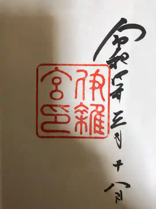 伊雜宮(皇大神宮別宮)(三重県)