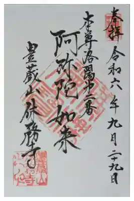 休務寺の御朱印