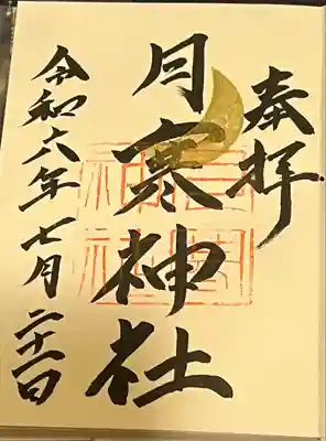 月寒神社(北海道)