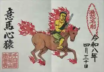 法善寺の御朱印 2026年04月