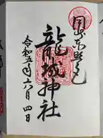 龍城神社の御朱印