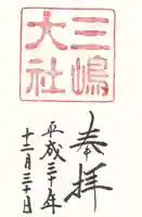 三嶋大社の御朱印