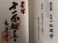 弘道寺の御朱印