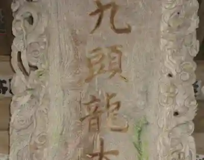 戸隠神社九頭龍社の芸術