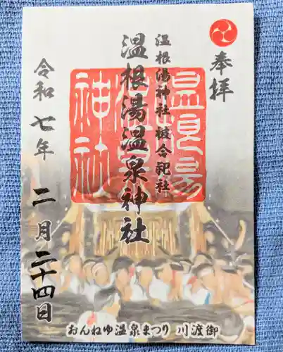 温根湯神社(北海道)