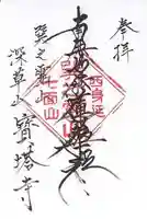 寳塔寺(宝塔寺)の御朱印