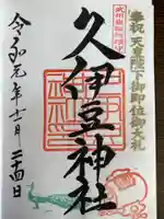岩槻久伊豆神社の御朱印