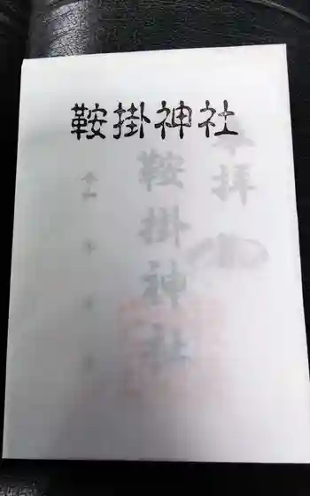 鞍掛神社の御朱印
