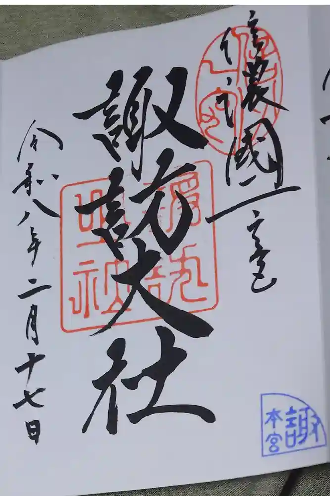 諏訪大社の御朱印