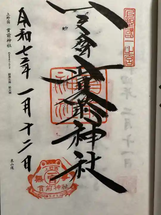 一之宮貫前神社の御朱印