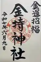 金持神社の御朱印