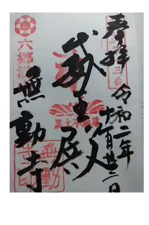 御朱印いただきました。