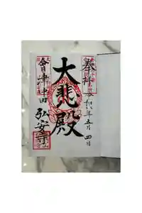 弘安寺の御朱印