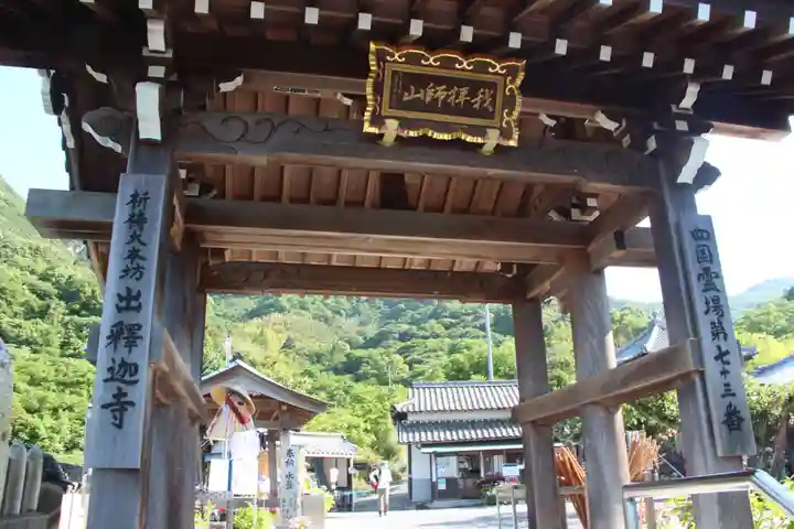 出釋迦寺(香川県)