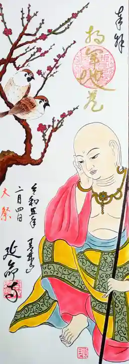 青林山 延命寺の御朱印