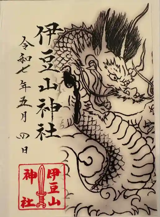 伊豆山神社の御朱印