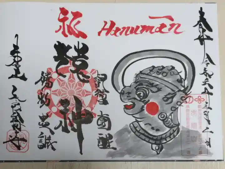 猿神ハヌマーン御朱印。手描きイラストのアート御朱印