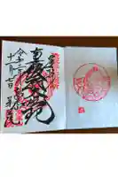 高尾山薬王院の御朱印