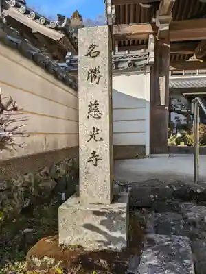慈光寺(大阪府)