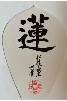 ロータスロード　西喜唐薬
鑑真和上之寺　蓮　散華