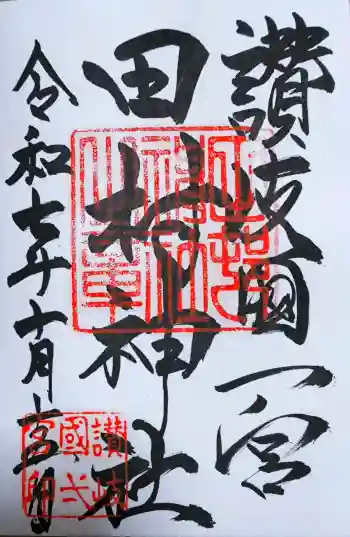田村神社の御朱印 2025年10月