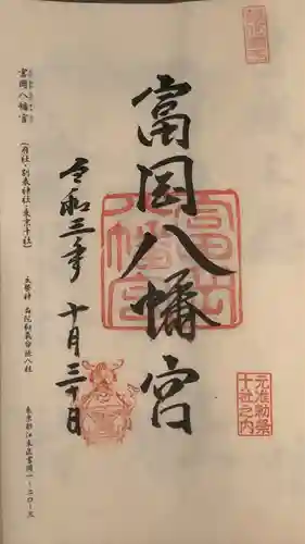 富岡八幡宮(東京都)