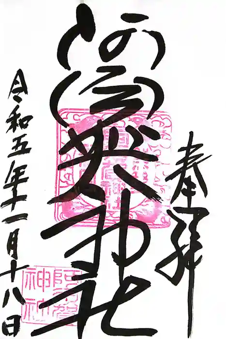 阿須賀神社の御朱印