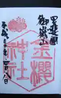 金櫻神社の御朱印
