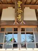 雲谷寺の本殿・本堂