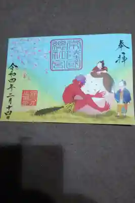 節分御朱印です