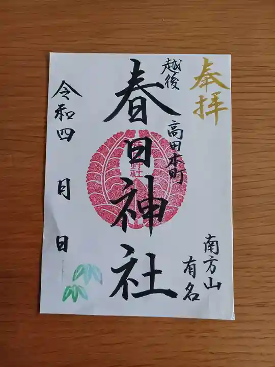 春日神社の御朱印